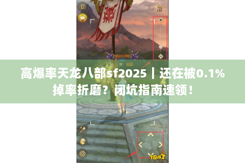 高爆率天龙八部sf2025｜还在被0.1%掉率折磨？闭坑指南速领！