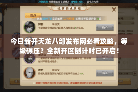 今日新开天龙八部发布网必看攻略,等级碾压?全新开区倒计时已开启! 今日新开天龙八部发布网必看攻略,等级碾压?全新开区倒计时已开启!