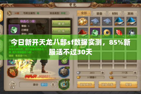今日新开天龙八部sf数据实测,85%新服活不过30天 今日新开天龙八部sf数据实测,85%新服活不过30天