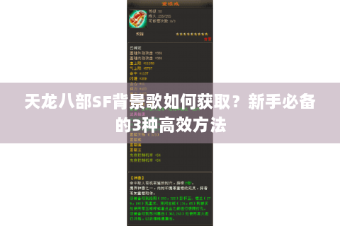 天龙八部SF背景歌如何获取？新手必备的3种高效方法