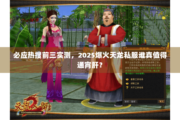 必应热搜前三实测,2025爆火天龙私服谁真值得通宵肝? 必应热搜前三实测,2025爆火天龙私服谁真值得通宵肝?