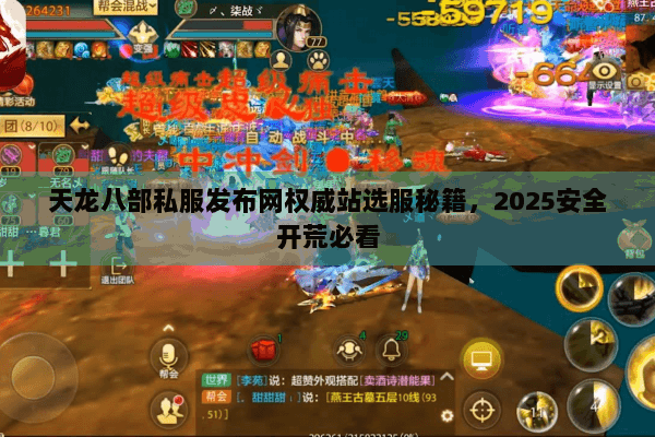 天龙八部私服发布网权威站选服秘籍,2025安全开荒必看 天龙八部私服发布网权威站选服秘籍,2025安全开荒必看