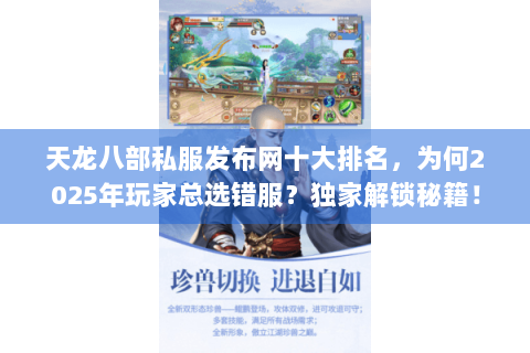 天龙八部私服发布网十大排名，为何2025年玩家总选错服？独家解锁秘籍！