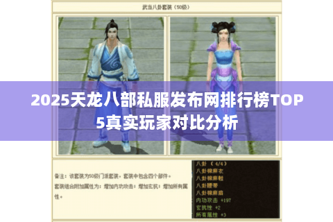 2025天龙八部私服发布网排行榜TOP5真实玩家对比分析