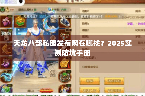 天龙八部私服发布网在哪找?2025实测防坑手册 天龙八部私服发布网在哪找?2025实测防坑手册