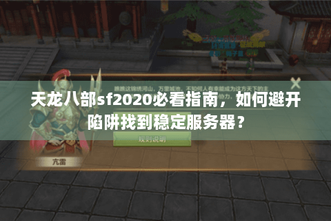 天龙八部sf2020必看指南，如何避开陷阱找到稳定服务器？
