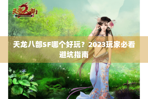 天龙八部SF哪个好玩？2023玩家必看避坑指南