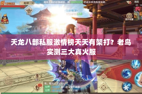 天龙八部私服激情榜天天有架打？老鸟实测三大真火服
