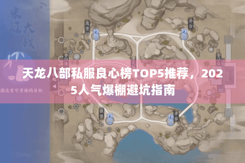 天龙八部私服良心榜TOP5推荐,2025人气爆棚避坑指南 天龙八部私服良心榜TOP5推荐,2025人气爆棚避坑指南