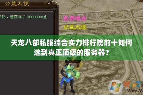 天龙八部私服综合实力排行榜前十如何选到真正顶级的服务器？