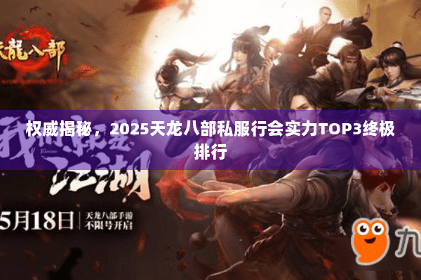 权威揭秘，2025天龙八部私服行会实力TOP3终极排行