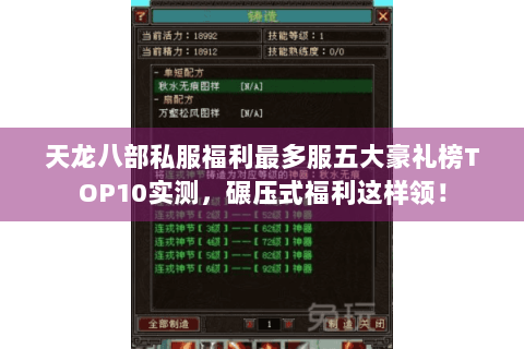 天龙八部私服福利最多服五大豪礼榜TOP10实测,碾压式福利这样领! 天龙八部私服福利最多服五大豪礼榜TOP10实测,碾压式福利这样领!