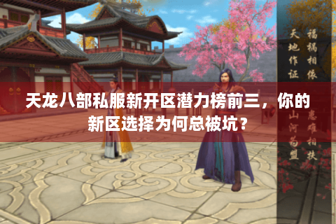天龙八部私服新开区潜力榜前三，你的新区选择为何总被坑？