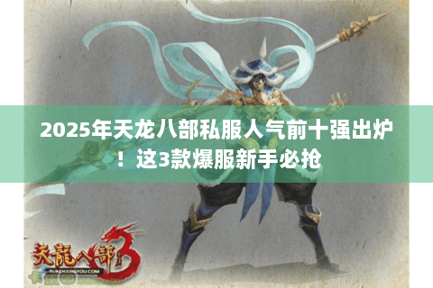 2025年天龙八部私服人气前十强出炉！这3款爆服新手必抢