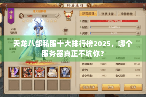 天龙八部私服十大排行榜2025,哪个服务器真正不坑你? 天龙八部私服十大排行榜2025,哪个服务器真正不坑你?
