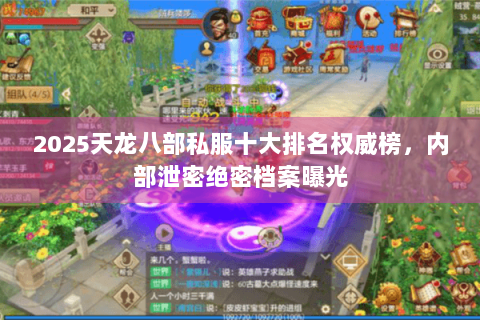 2025天龙八部私服十大排名权威榜,内部泄密绝密档案曝光 2025天龙八部私服十大排名权威榜,内部泄密绝密档案曝光