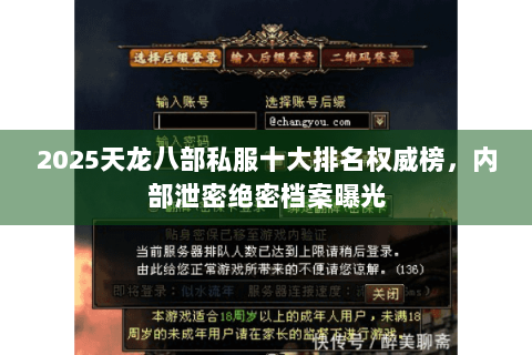 2025天龙八部私服十大排名权威榜,内部泄密绝密档案曝光 2025天龙八部私服十大排名权威榜,内部泄密绝密档案曝光