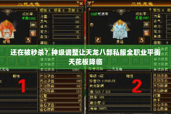 还在被秒杀?神级调整让天龙八部私服全职业平衡天花板降临 还在被秒杀?神级调整让天龙八部私服全职业平衡天花板降临