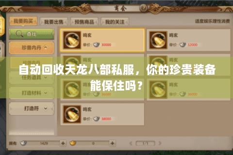 自动回收天龙八部私服，你的珍贵装备能保住吗？