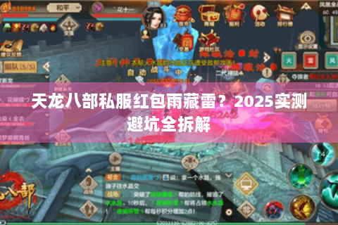 天龙八部私服红包雨藏雷？2025实测避坑全拆解