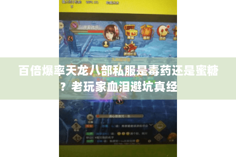 百倍爆率天龙八部私服是毒药还是蜜糖?老玩家血泪避坑真经 百倍爆率天龙八部私服是毒药还是蜜糖?老玩家血泪避坑真经