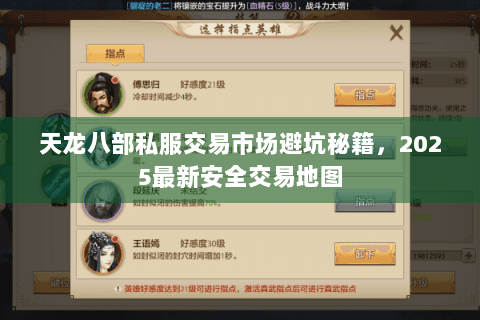天龙八部私服交易市场避坑秘籍,2025最新安全交易地图 天龙八部私服交易市场避坑秘籍,2025最新安全交易地图