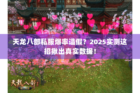 天龙八部私服爆率造假？2025实测这招揪出真实数据！