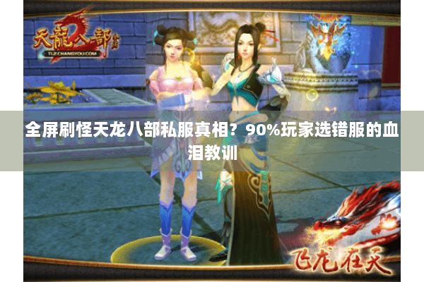 全屏刷怪天龙八部私服真相？90%玩家选错服的血泪教训