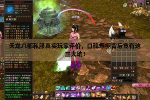 天龙八部私服真实玩家评价，口碑爆棚背后竟有这三大坑！