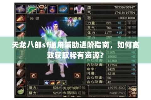 天龙八部sf通用辅助进阶指南,如何高效获取稀有资源? 天龙八部sf通用辅助进阶指南,如何高效获取稀有资源?