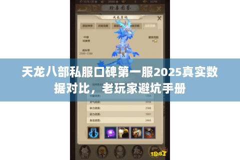 天龙八部私服口碑第一服2025真实数据对比,老玩家避坑手册 天龙八部私服口碑第一服2025真实数据对比,老玩家避坑手册