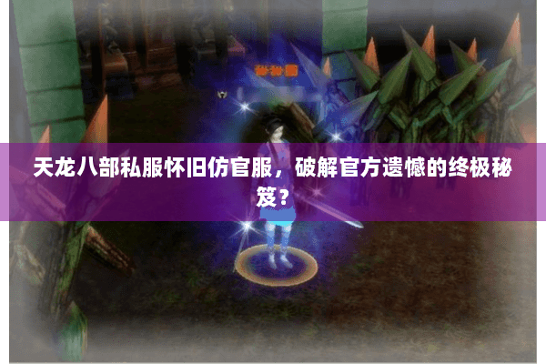 天龙八部私服怀旧仿官服，破解官方遗憾的终极秘笈？