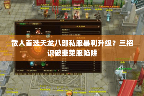 散人首选天龙八部私服暴利升级？三招识破韭菜服陷阱