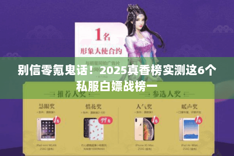 别信零氪鬼话!2025真香榜实测这6个私服白嫖战榜一 别信零氪鬼话!2025真香榜实测这6个私服白嫖战榜一