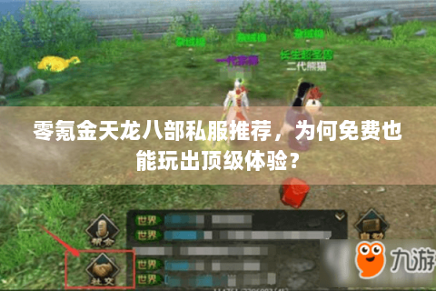 零氪金天龙八部私服推荐，为何免费也能玩出顶级体验？