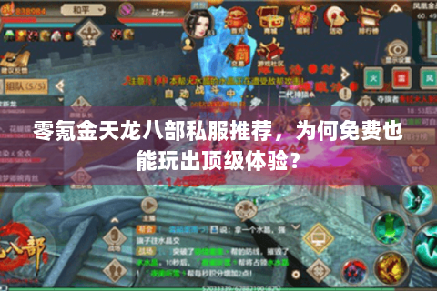 零氪金天龙八部私服推荐，为何免费也能玩出顶级体验？