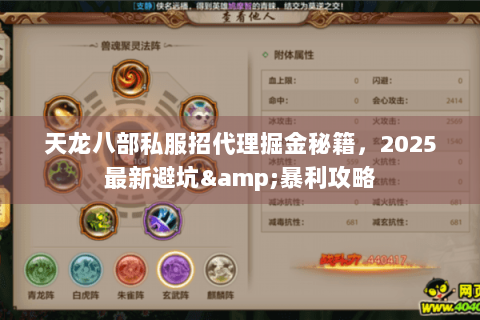 天龙八部私服招代理掘金秘籍,2025最新避坑&暴利攻略 天龙八部私服招代理掘金秘籍,2025最新避坑&暴利攻略