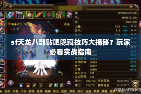 sf天龙八部贴吧隐藏技巧大揭秘?玩家必看实战指南 sf天龙八部贴吧隐藏技巧大揭秘?玩家必看实战指南