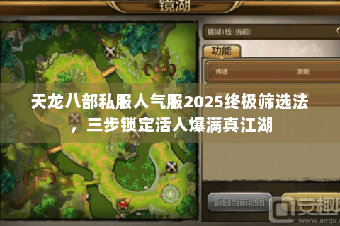 天龙八部私服人气服2025终极筛选法，三步锁定活人爆满真江湖