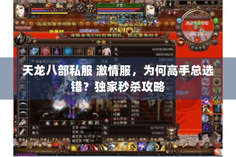 天龙八部私服 激情服,为何高手总选错?独家秒杀攻略 天龙八部私服 激情服,为何高手总选错?独家秒杀攻略