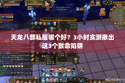 天龙八部私服哪个好?3小时实测揪出这3个致命陷阱 天龙八部私服哪个好?3小时实测揪出这3个致命陷阱