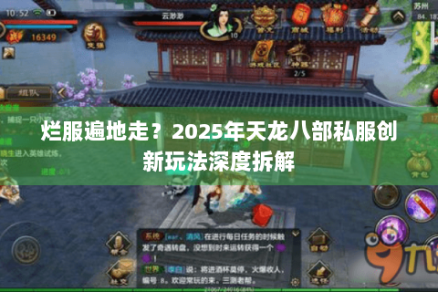 烂服遍地走?2025年天龙八部私服创新玩法深度拆解 烂服遍地走?2025年天龙八部私服创新玩法深度拆解