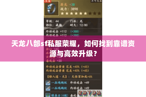 天龙八部sf私服荣耀,如何找到靠谱资源与高效升级? 天龙八部sf私服荣耀,如何找到靠谱资源与高效升级?