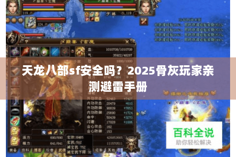天龙八部sf安全吗?2025骨灰玩家亲测避雷手册 天龙八部sf安全吗?2025骨灰玩家亲测避雷手册