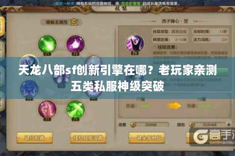 天龙八部sf创新引擎在哪?老玩家亲测五类私服神级突破 天龙八部sf创新引擎在哪?老玩家亲测五类私服神级突破