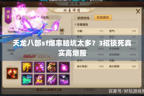 天龙八部sf爆率暗坑太多？3招锁死真实高爆服