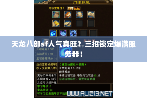 天龙八部sf人气真旺?三招锁定爆满服务器! 天龙八部sf人气真旺?三招锁定爆满服务器!