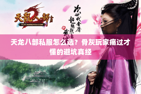 天龙八部私服怎么选?骨灰玩家痛过才懂的避坑真经 天龙八部私服怎么选?骨灰玩家痛过才懂的避坑真经
