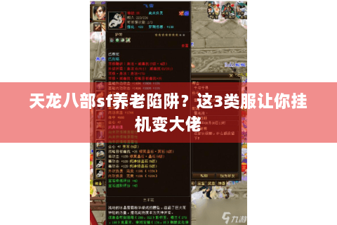 天龙八部sf养老陷阱?这3类服让你挂机变大佬 天龙八部sf养老陷阱?这3类服让你挂机变大佬