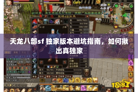 天龙八部sf 独家版本避坑指南，如何揪出真独家
